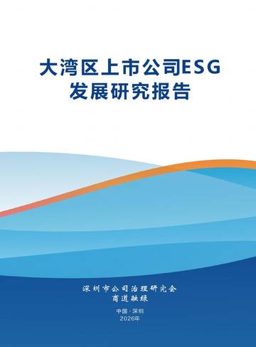 大湾区上市公司ESG发展研究报告.pdf