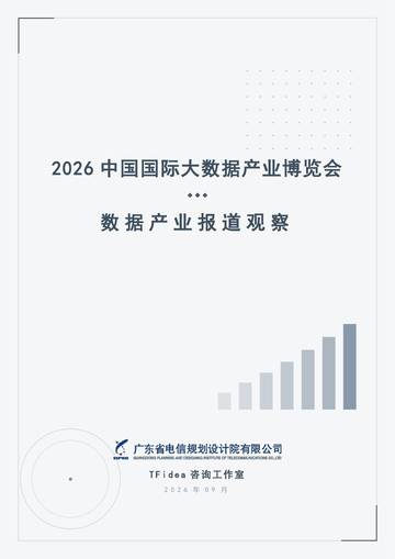 2026中国国际大数据产业博览会-数据产业报道观察报告.pdf