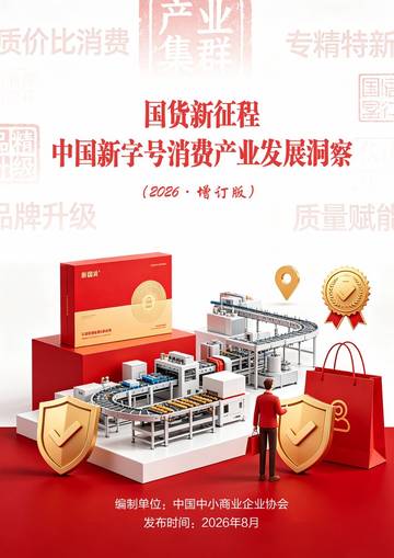国货新征程：中国新字号消费产业发展洞察.pdf