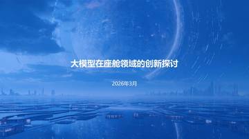 大模型在座舱领域的创新探讨.pdf
