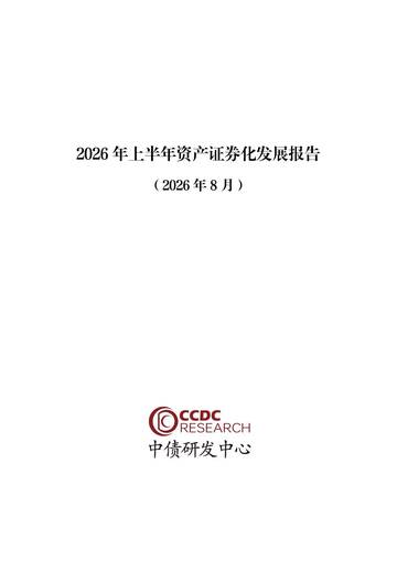2026年上半年资产证券化发展报告.pdf