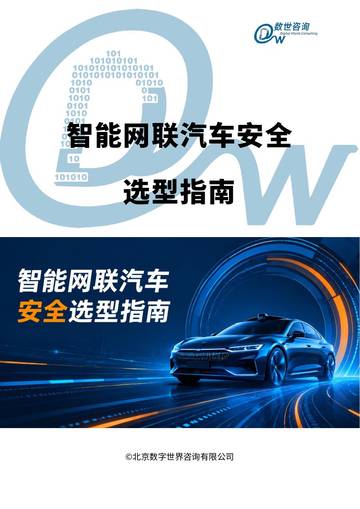 2026智能网联汽车安全选型指南.pdf