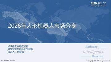 2026年人形机器人市场分享.pdf