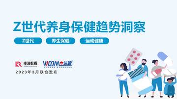 库润数据：Z世代养身保健趋势洞察.pdf