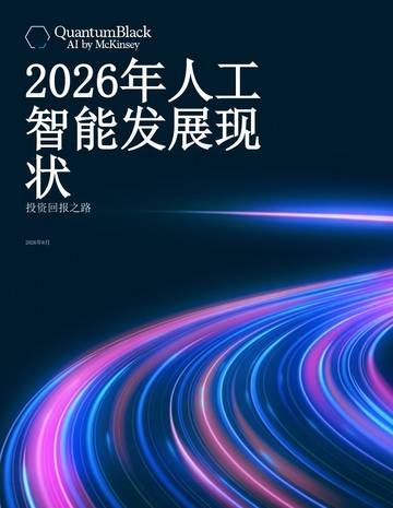 2026年人工智能发展现状报告.pdf