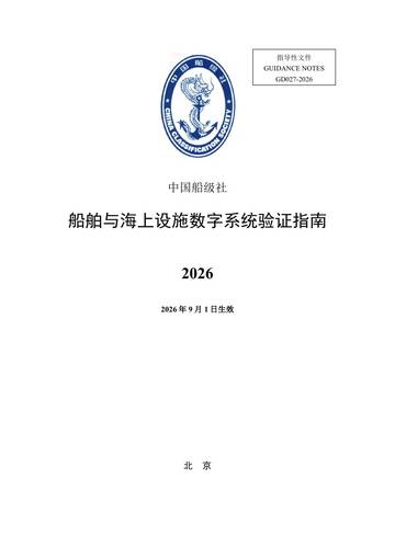 船舶与海上设施数字系统验证指南2026.pdf