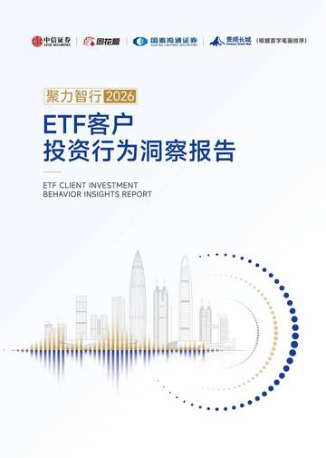 ETF客户投资行为洞察报告2026.pdf