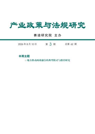产业政策与法规研究-地方推动两业融合的典型模式与路径研究.pdf