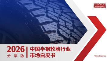 2026年中国半钢轮胎行业市场白皮书.pdf