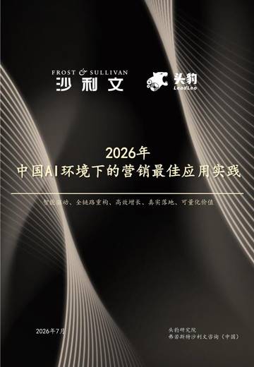 2026中国AI环境下营销最佳应用实践.pdf