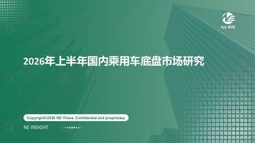 汽车行业2026年上半年国内乘用车底盘市场研究.pdf