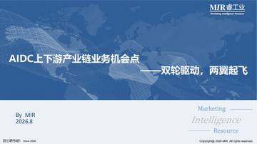 2026年AIDC上下游产业链业务机会点分享-双轮驱动两翼起飞.pdf