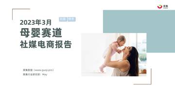 2023年3月母婴赛道社媒电商报告-果集.pdf