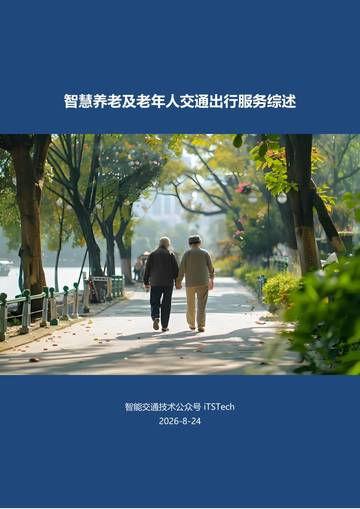2026智慧养老及老年人交通出行服务综述报告.pdf