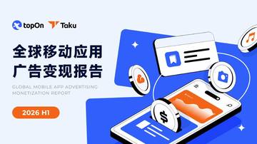 2026年H1全球移动应用广告变现报告.pdf