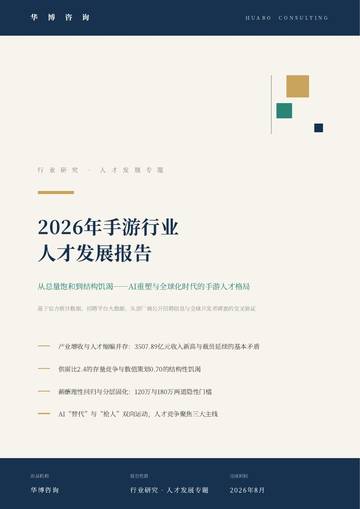 2026年手游行业人才发展报告.pdf