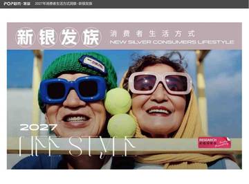 2027年消费者生活方式洞察报告-新银发族.pdf