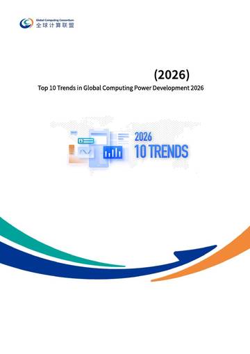 全球算力十大趋势2026.pdf