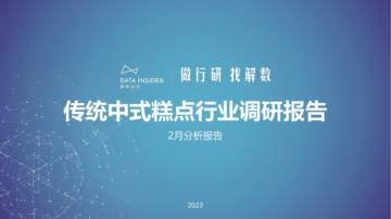解数：传统中式糕点行业及品牌调研.pdf