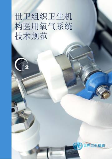 2026世卫组织卫生机构医用氧气系统技术规范.pdf