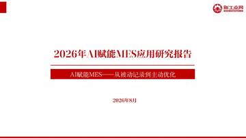 2026年AI赋能MES应用研究报告.pdf