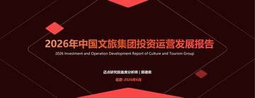 2026年中国文旅集团投资运营发展报告.pdf