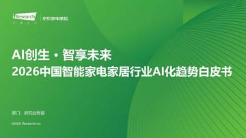 2026中国智能家电家居行业AI化趋势白皮书.pdf
