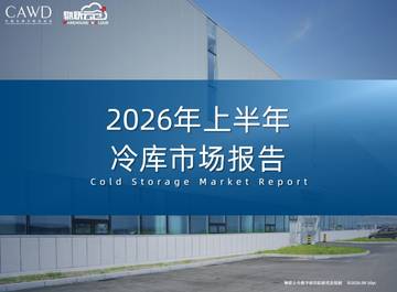 2026年上半年中国冷库市场报告.pdf