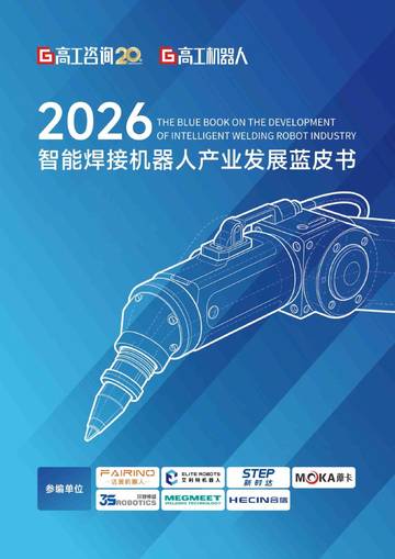 2026中国智能焊接机器人产业发展蓝皮书.pdf