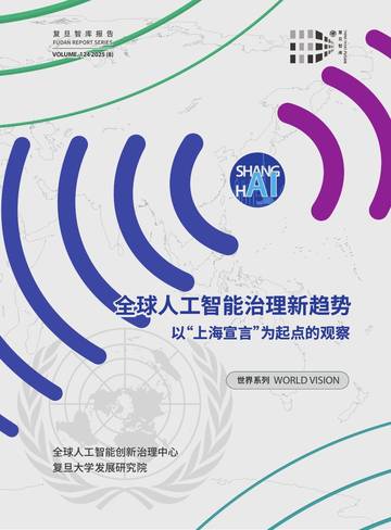 全球人工智能治理新趋势全球人工智能治理新趋势-以“上海宣言”为起点的观察.pdf