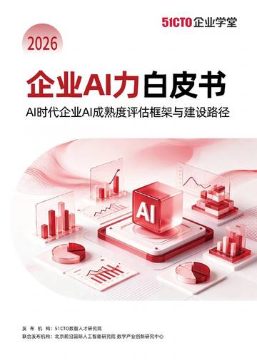 2026企业AI力白皮书.pdf