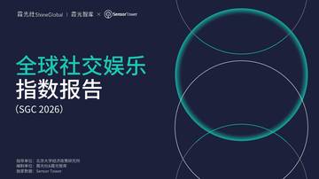 2026全球社交娱乐指数报告.pdf
