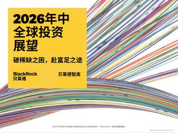 2026年中全球投资展望：破稀缺之困，赴富足之途.pdf