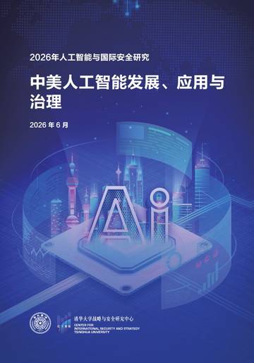 2026中美人工智能发展应用与治理研究报告.pdf