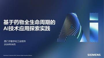 基于药物全生命周期的 AI 技术应用探索实践.pdf