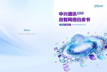2026自智网络白皮书.pdf