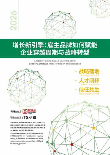 2026增长新引擎雇主品牌如何赋能企业穿越周期与战略转型报告.pdf