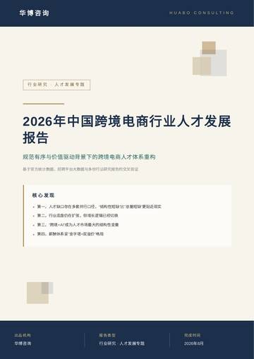 2026年中国跨境电商行业人才发展报告.pdf