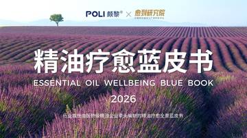 精油疗愈蓝皮书2026.pdf
