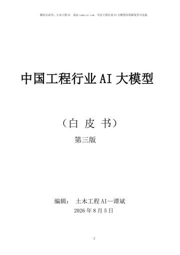 2026中国工程行业AI大模型白皮书.pdf