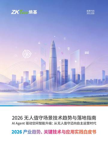2026无人值守场景技术趋势与落地指南-AIAgent驱动空间智能升级从无人值守迈向自主运营时代产业白皮书.pdf