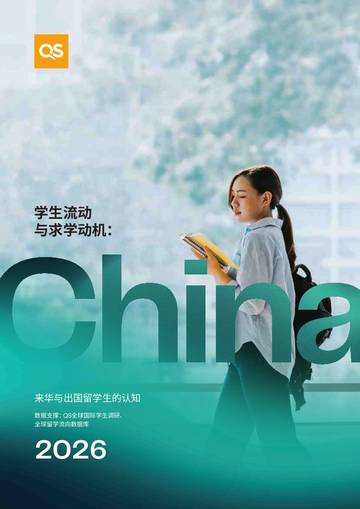 2026学生流动与求学动机中国专题报告.pdf