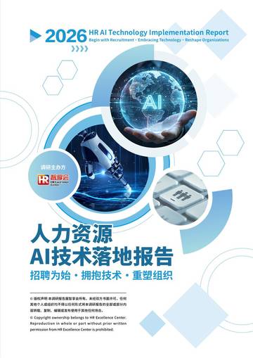 2026人力资源AI技术落地报告.pdf