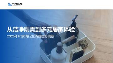 2026年H1家清行业消费趋势洞察报告.pdf