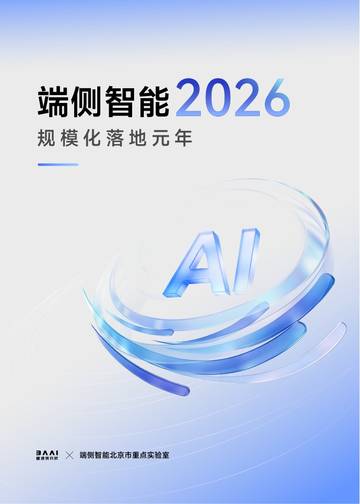 端侧智能2026规模化落地元年报告.pdf