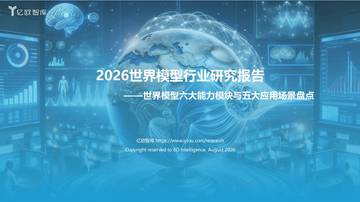 2026世界模型行业研究报告.pdf