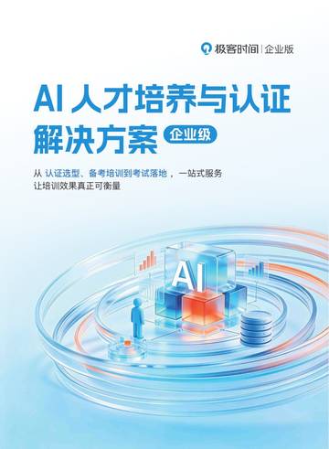 企业级AI人才培养与认证解决方案.pdf