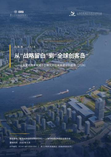 从战略留白到全球创客岛_2026复兴岛白皮书_复旦大学住房政策研究中心.pdf