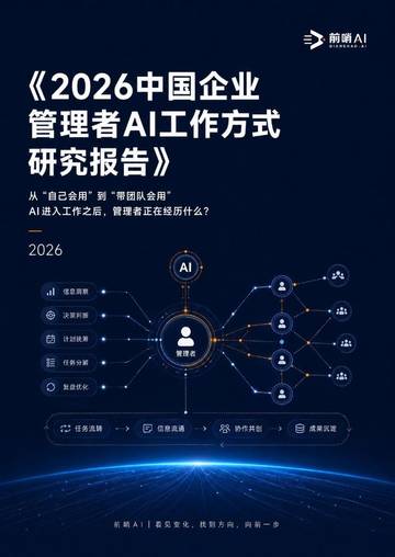 2026年中国企业管理者AI工作方式研究报告.pdf