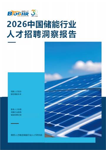 2026中国储能行业人才招聘洞察报告.pdf